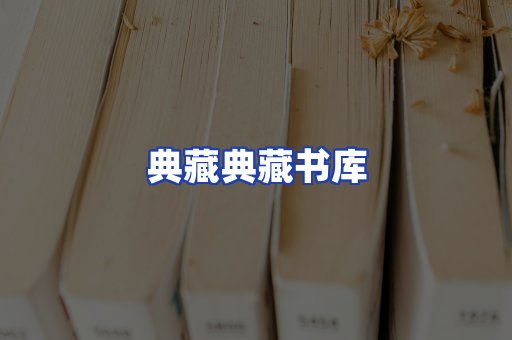 典藏典藏书库